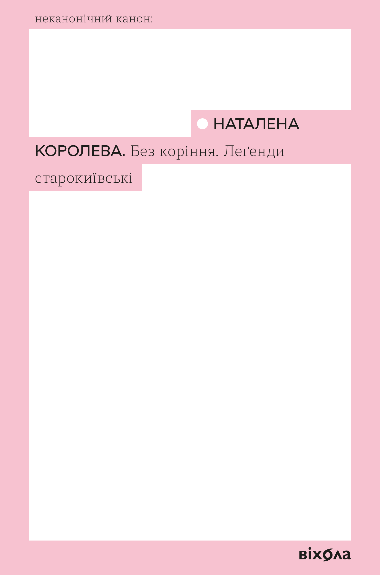 Без коріння. Леґенди старокиївські (Неканонічний канон) - Vivat