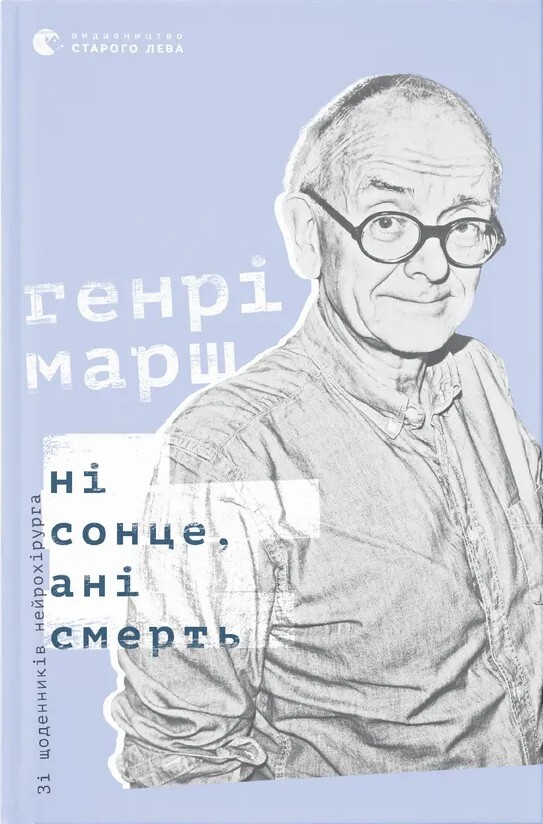 Ні сонце, ані смерть. Зі щоденників нейрохірурга - Vivat