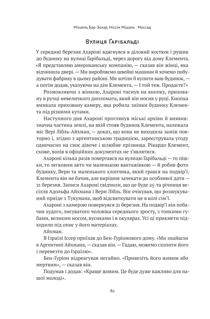 Моссад. Найвидатніші операції ізраїльської розвідки - Vivat