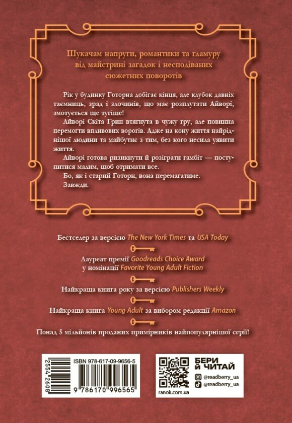 Фінальний гамбіт - Vivat