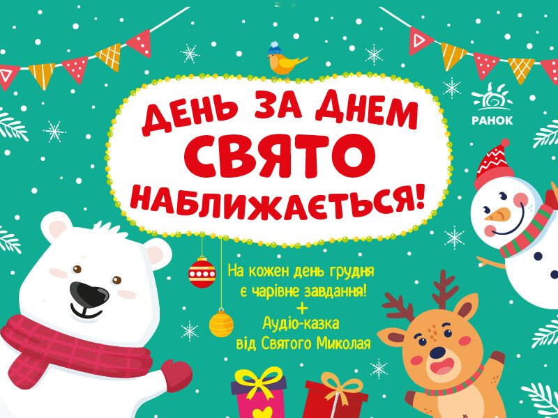 Адвент-календар. День за днем свято наближається! - Vivat