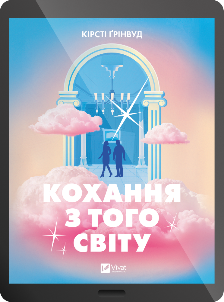 Електронна книга «Кохання з того світу» - Vivat