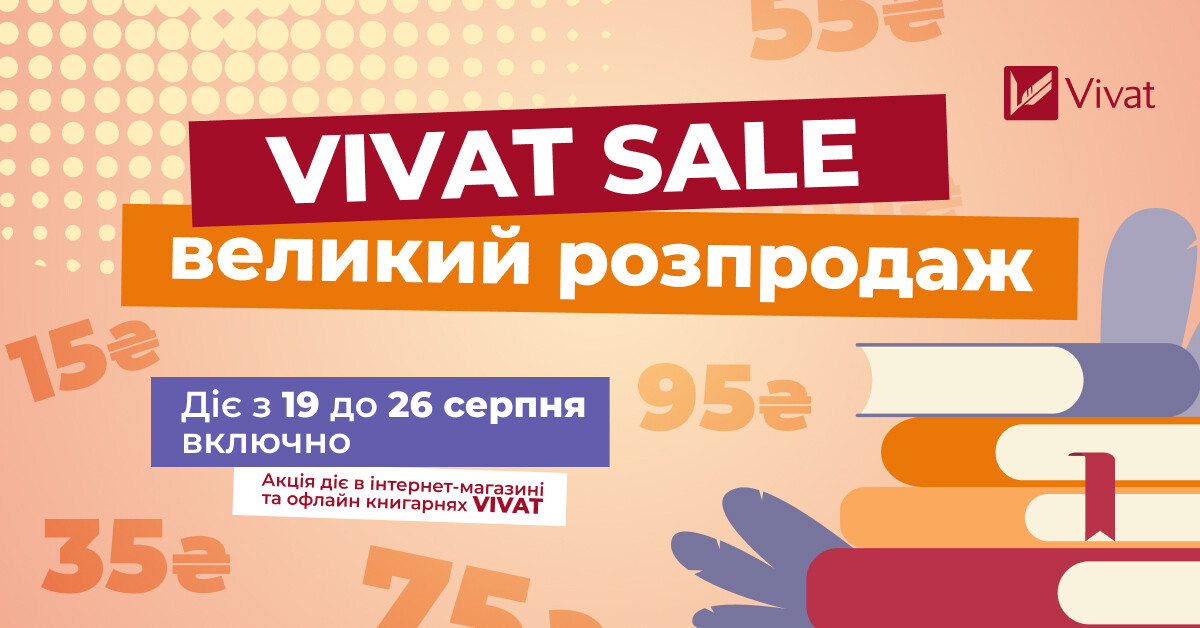 VIVAT SALE: великий розпродаж зі знижками до 80% - Vivat
