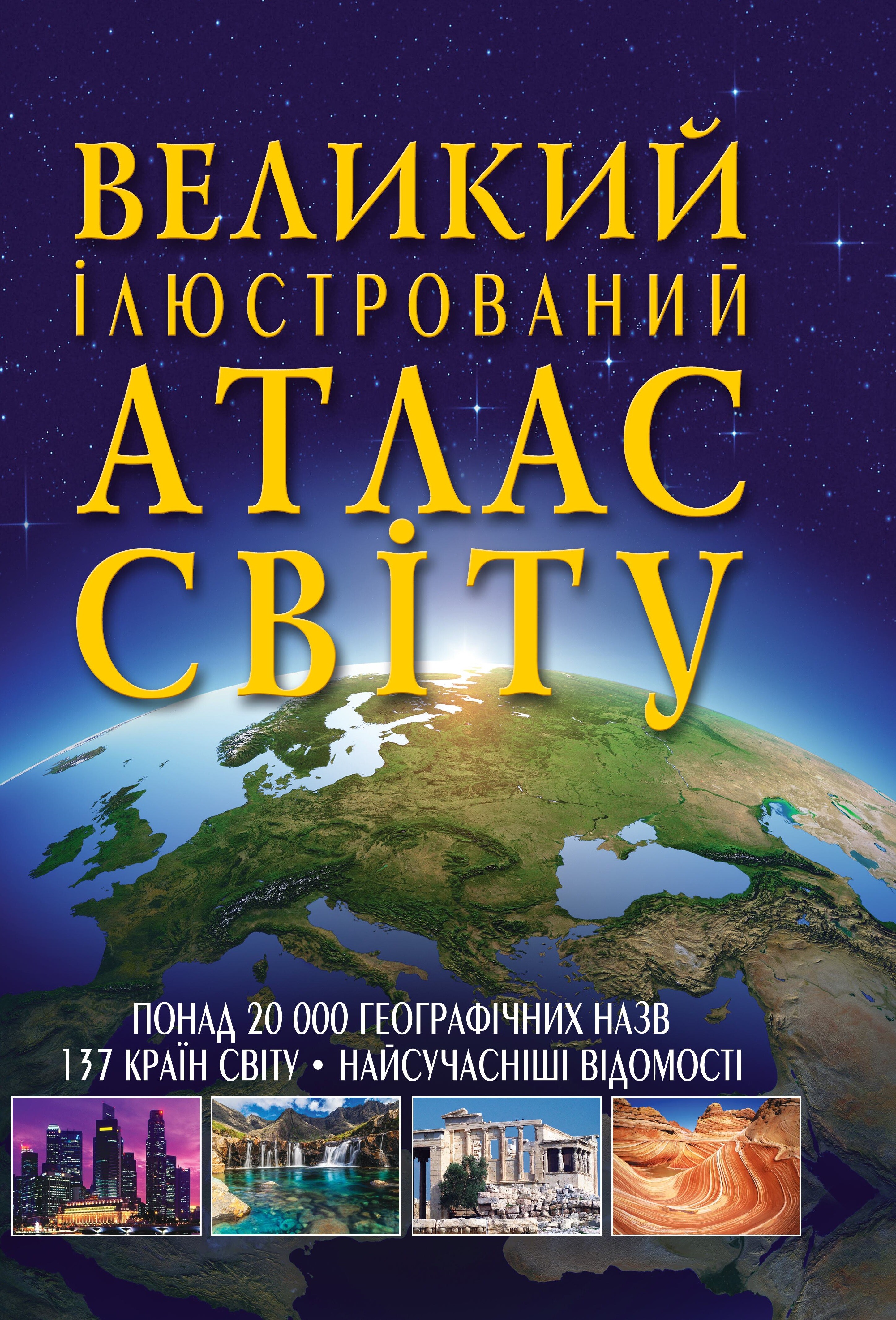 Великий ілюстрований атлас Світу - Vivat