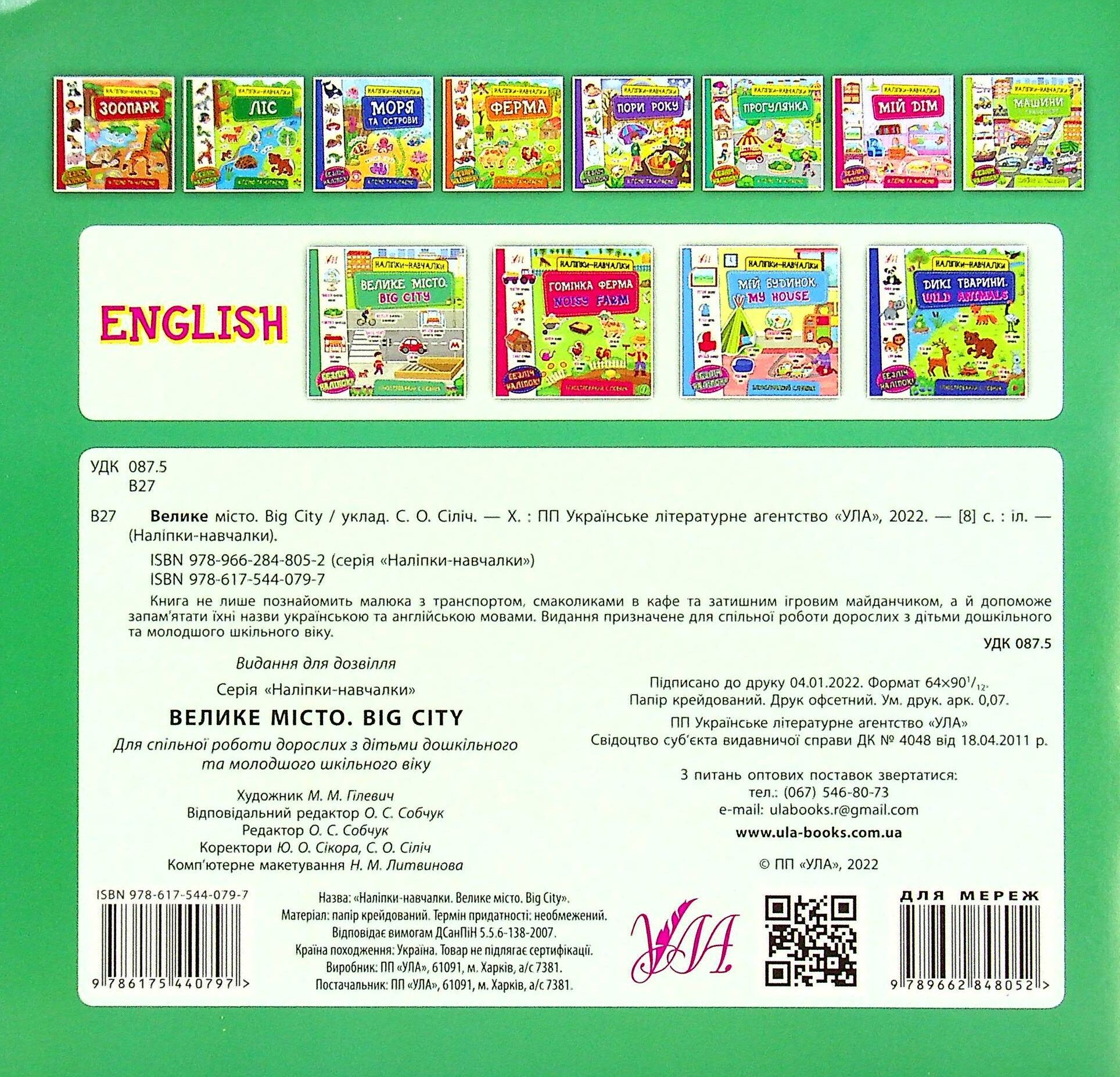 Наліпки-навчалки. Велике місто / Big City - Vivat