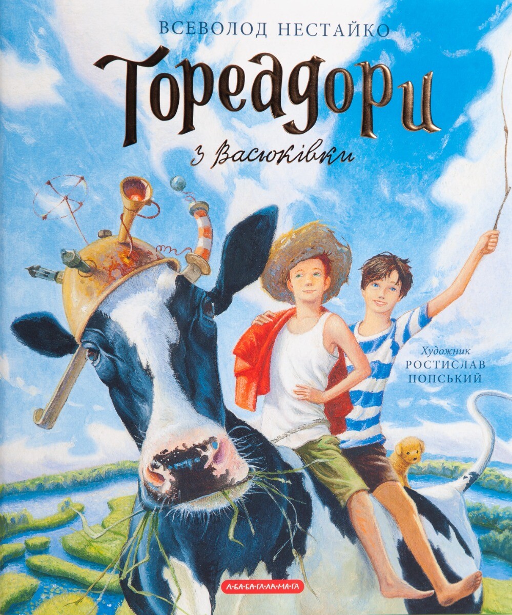 Тореадори з Васюківки. Велике ілюстроване видання. Книга перша - Vivat