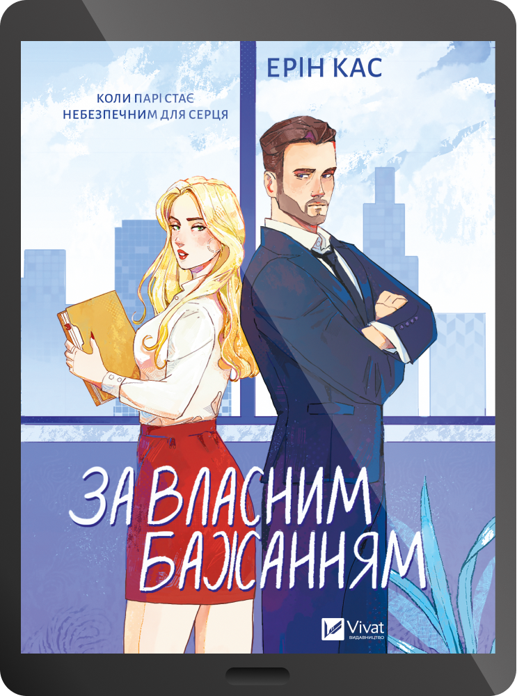 Електронна книга «За власним бажанням» - Vivat