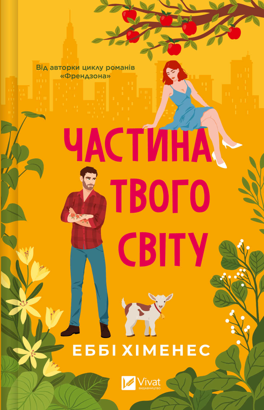 Частина твого світу Частина твого світу - Vivat