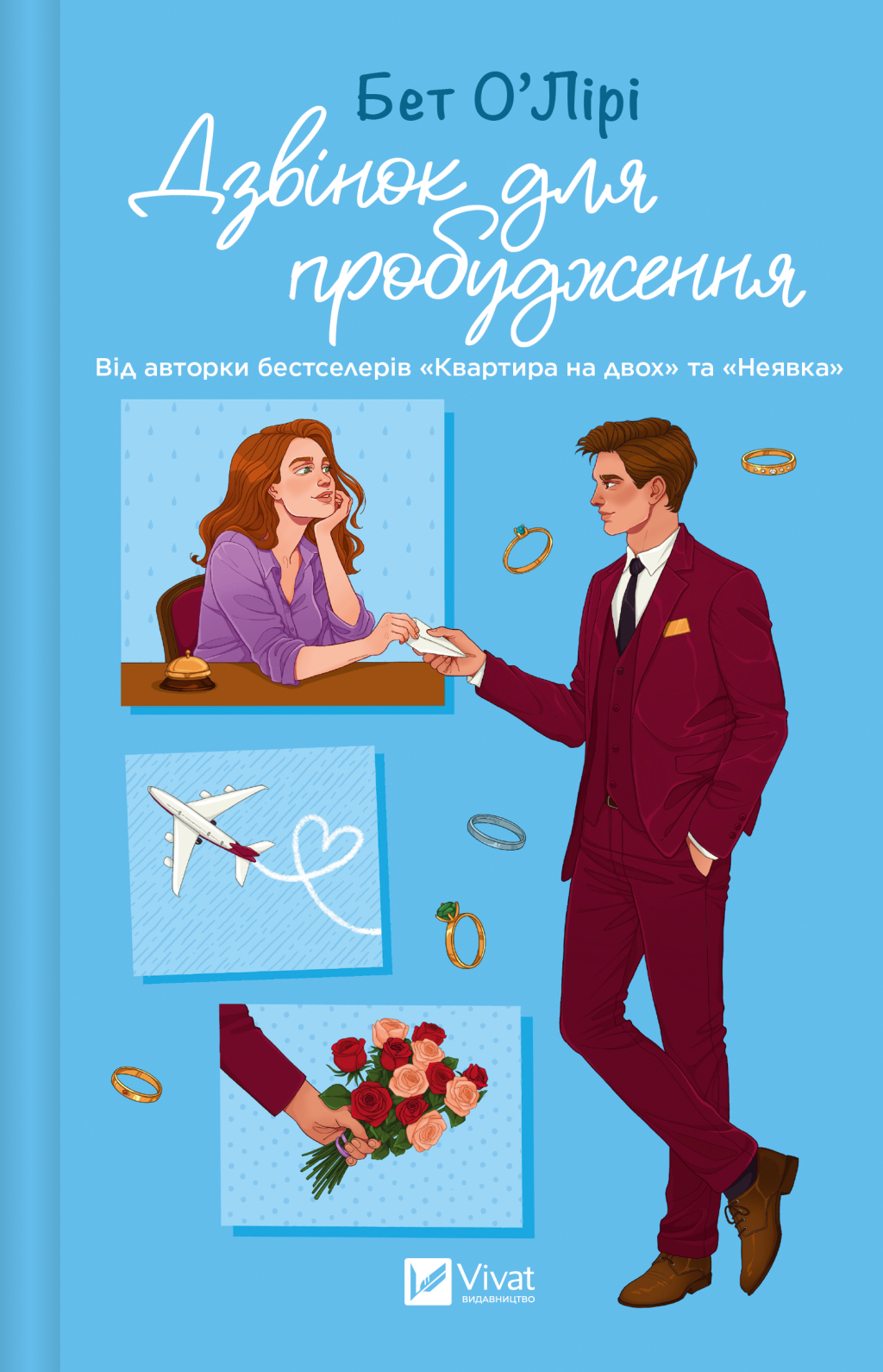 Дзвінок для пробудження - Vivat