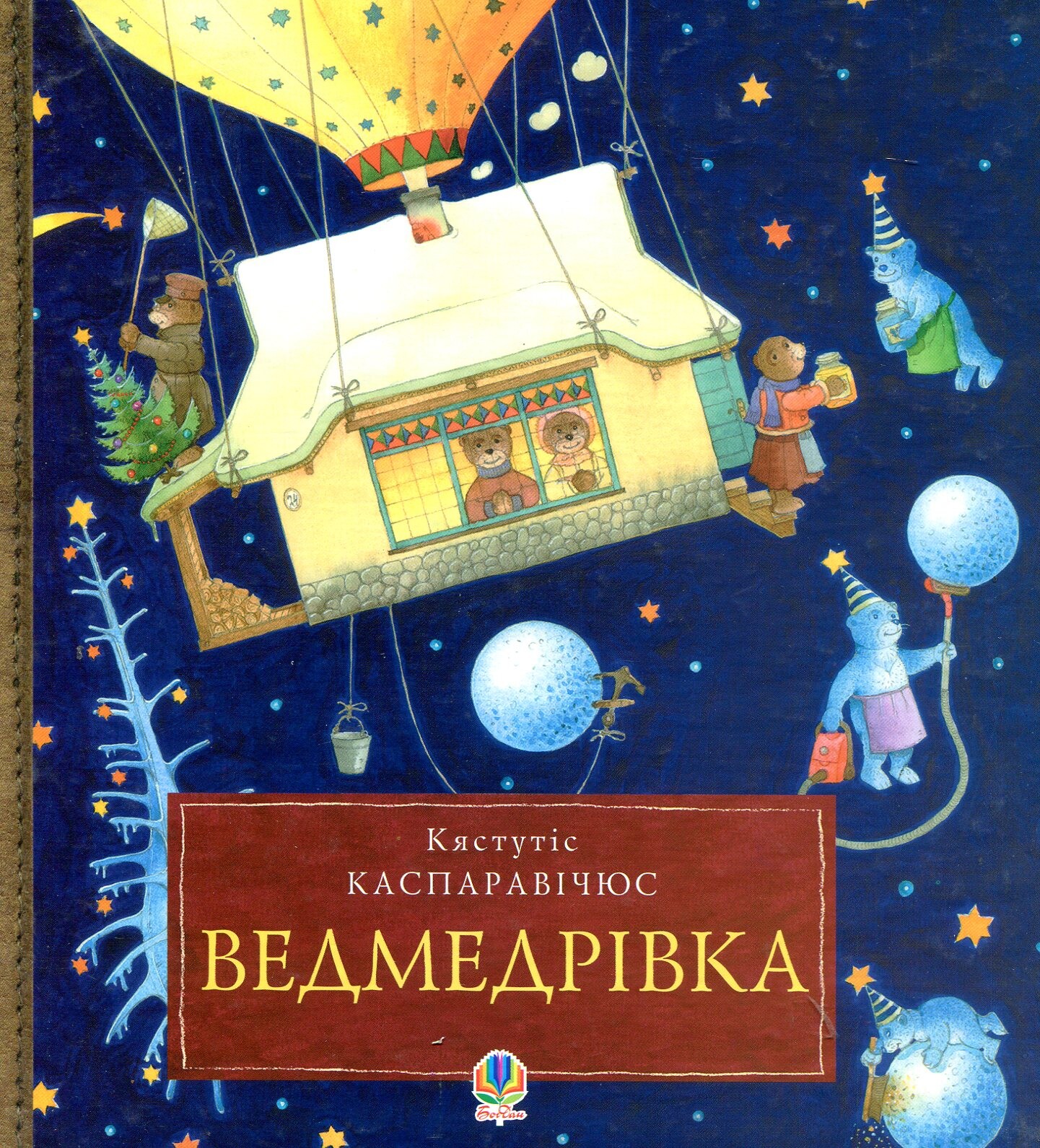 Ведмедрівка. Велика різдвяна мандрівка ведмежої родини навколо світу - Vivat