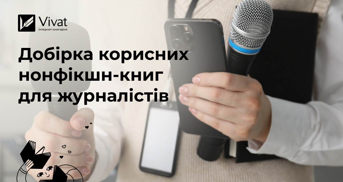 Корисні та цікаві нонфікшн-книжки для журналістів Корисні та цікаві нонфікшн-книжки для журналістів - Vivat