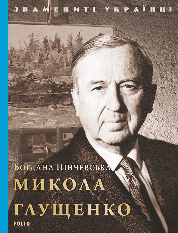 Знамениті українці. Микола Глущенко - Vivat