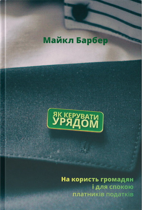 Як керувати урядом. На користь громадян і для спокою платників податків - Vivat