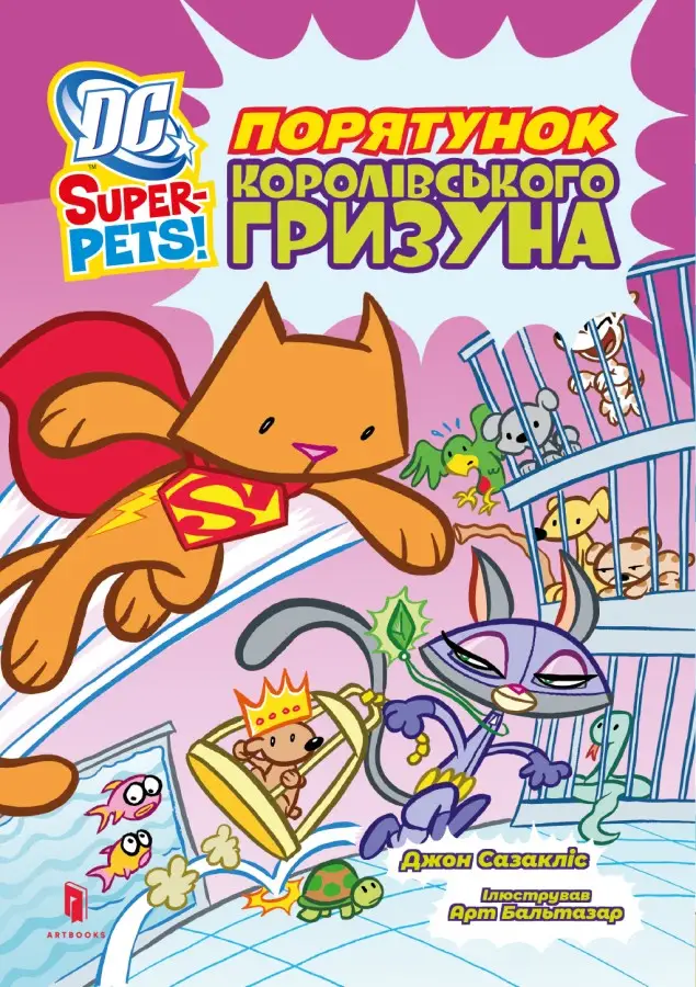 DC Super-Pets! Порятунок королівського гризуна - Vivat