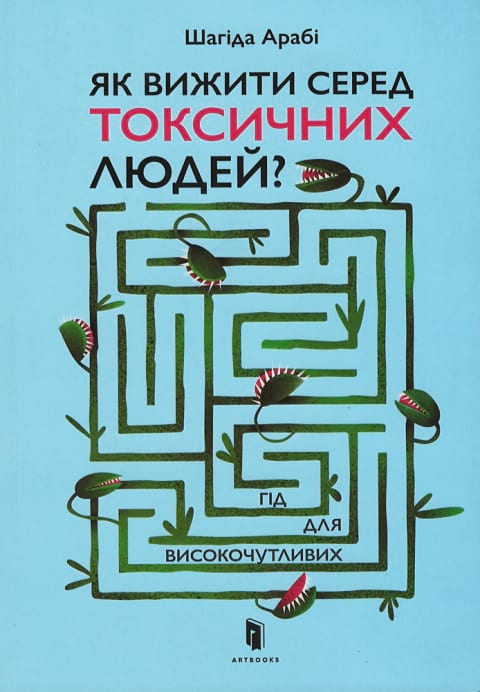 Як виживати серед токсичних людей? - Vivat