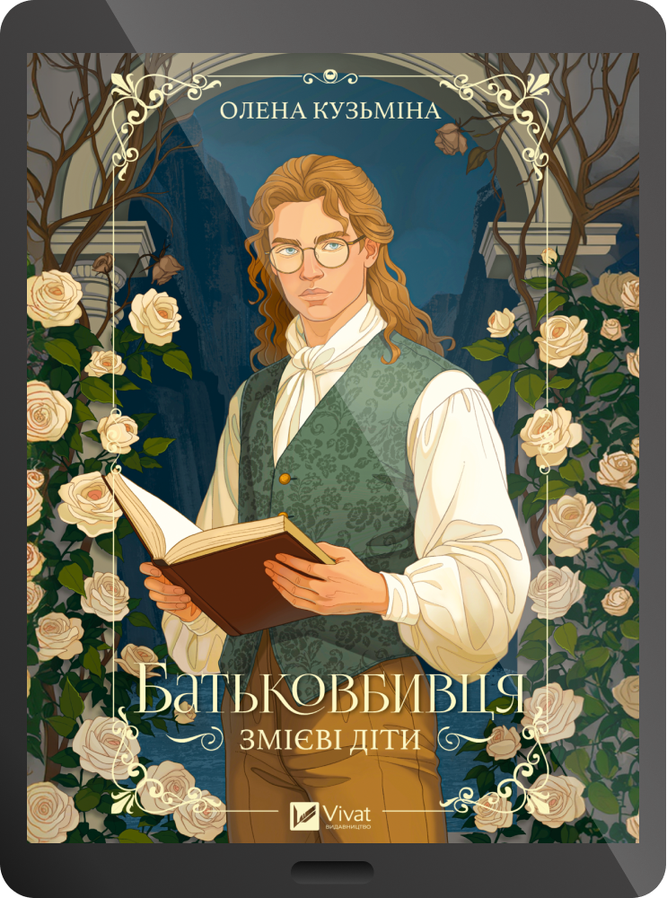 Електронна книга «Батьковбивця» - Vivat