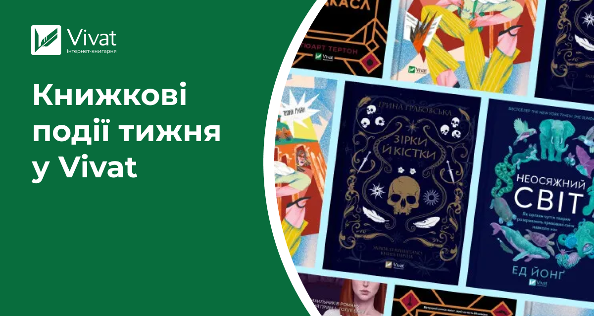 Знижки до 80%, книжкові новинки, передзамовлення жахастиків, тематична вечірка в антуражі «Бріджертонів» та інше — книжкові події тижня у Vivat - Vivat