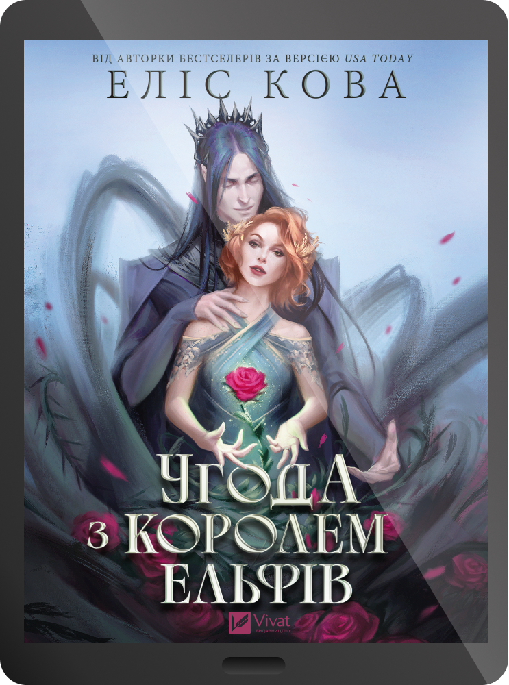 Електронна книга «Угода з королем ельфів» - Vivat