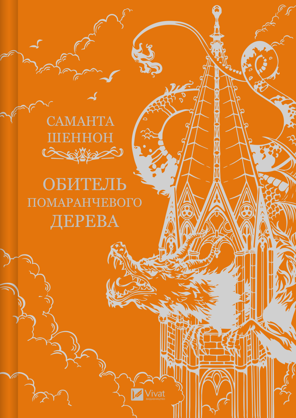 Обитель помаранчевого дерева - Vivat