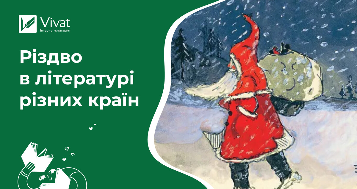 Магія зимових свят: Різдво та різдвяні традиції у світовій літературі - Vivat