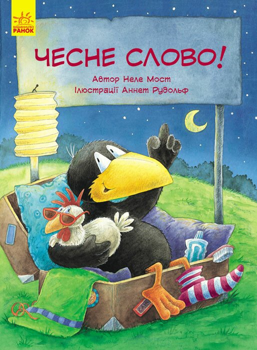 Пригоди Шкарпетика. Чесне слово! Пригоди Шкарпетика. Чесне слово! - Vivat