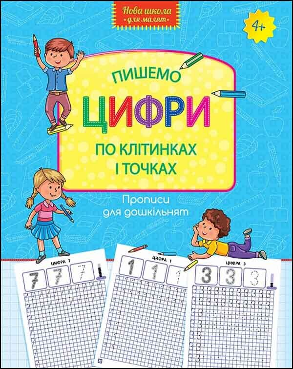 Прописи для дошкільнят. Пишемо цифри по клітинках і точках - Vivat