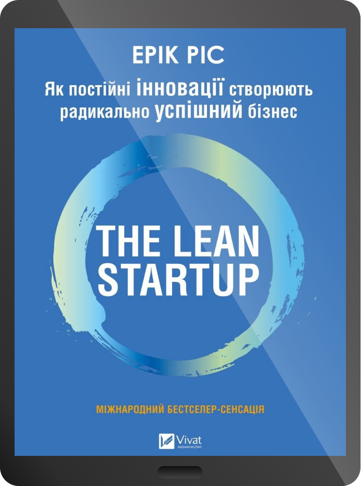 Електронна книга «The Lean Startup» - Vivat