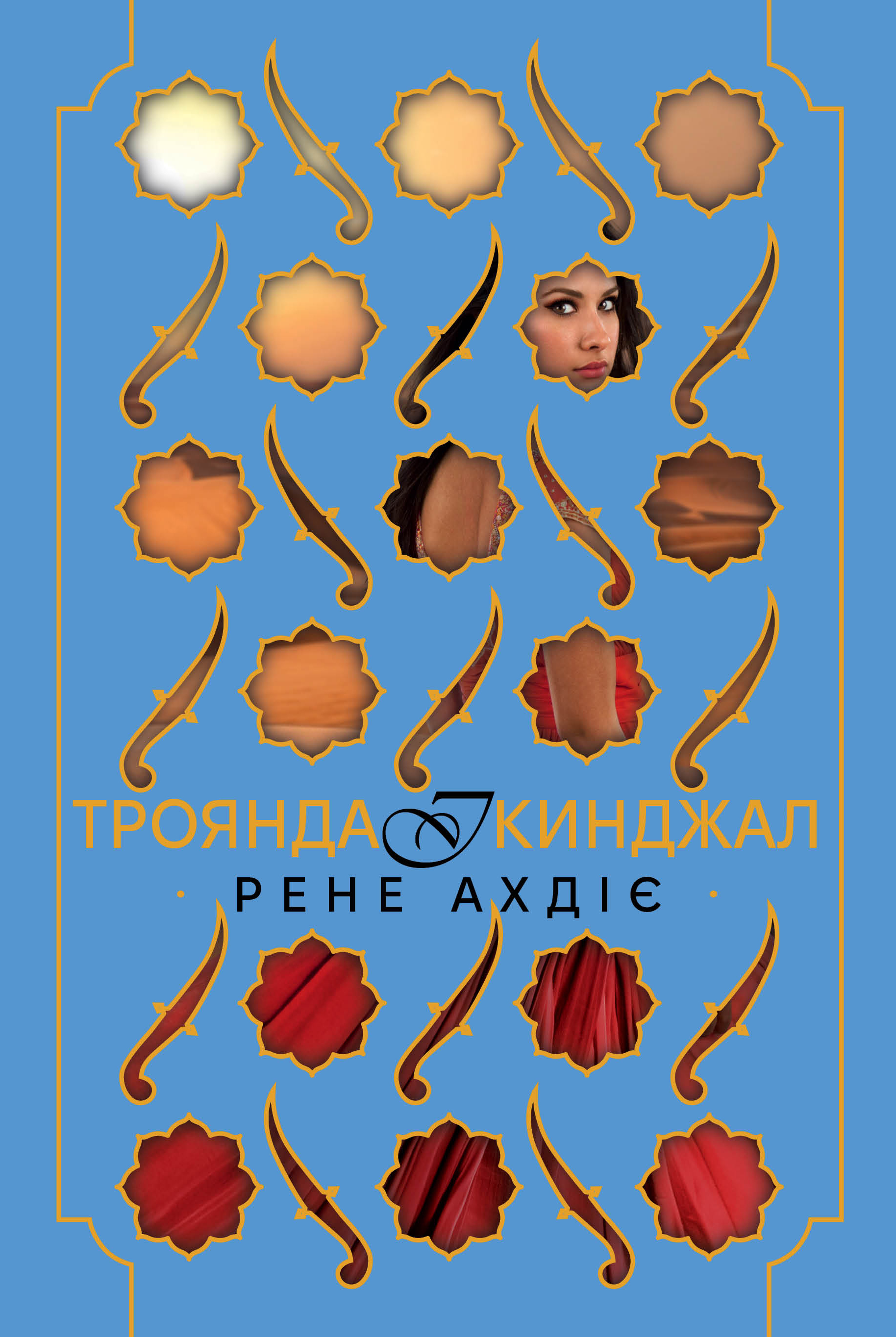 Троянда і кинджал Троянда і кинджал - Vivat