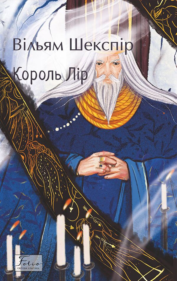 Король Лір - Vivat