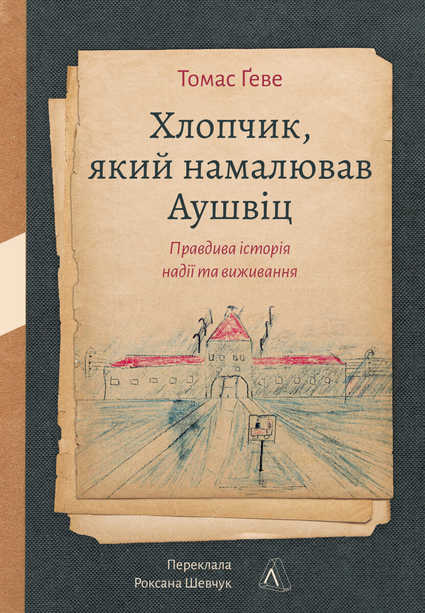 Хлопчик, який намалював Аушвіц - Vivat