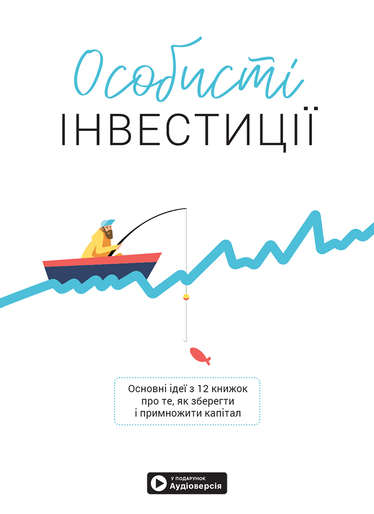 Особисті інвестиції. Збірник самарі + аудіокнижка - Vivat