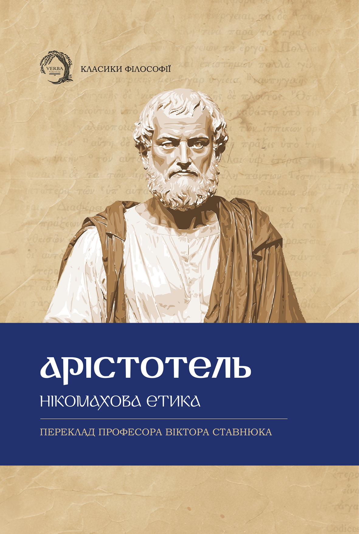 Нікомахова етика Нікомахова етика - Vivat