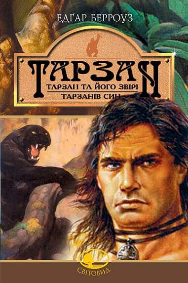 Тарзан та його звірі. Тарзанів син - Vivat