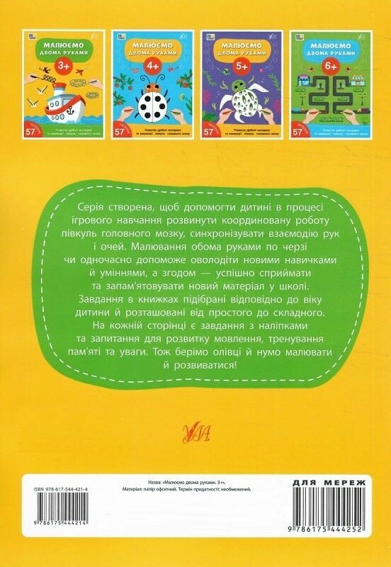 Малюємо двома руками. Від 3 років - Vivat