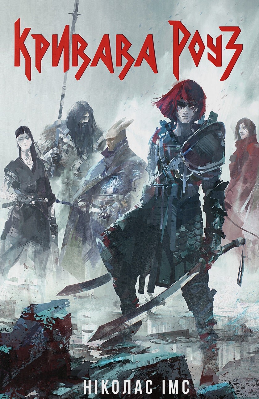 Кривава Роуз - Vivat