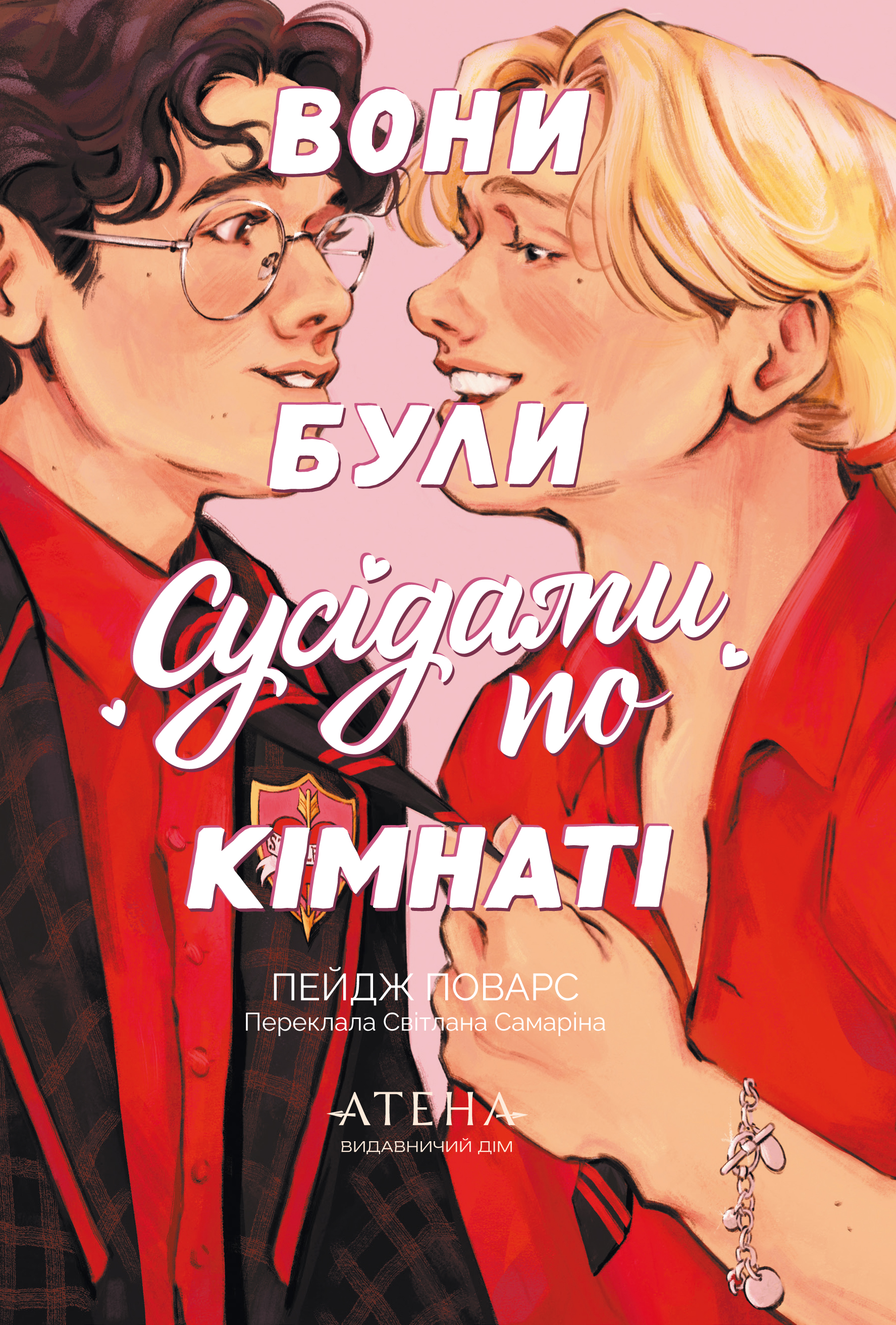 Вони були сусідами по кімнаті - Vivat