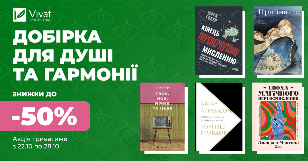Добірка для душі та гармонії: до -50% на вибрані книги Добірка для душі та гармонії: до -50% на вибрані книги - Vivat