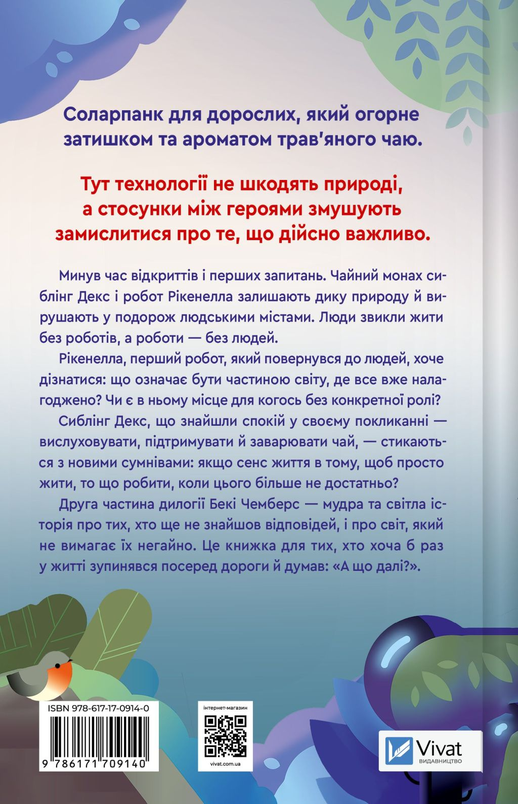 Молитва за сором'язливі крони - Vivat