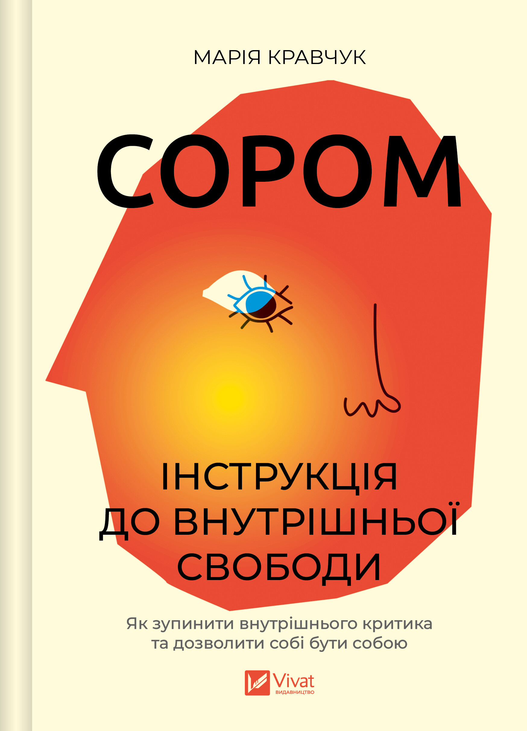 Сором - Vivat