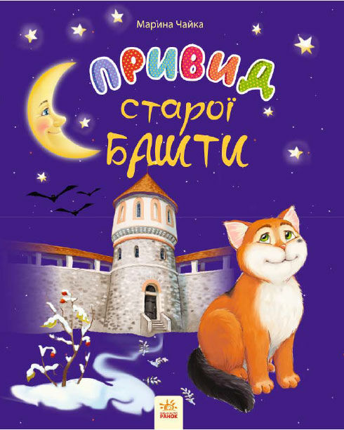 Привид старої башти - Vivat