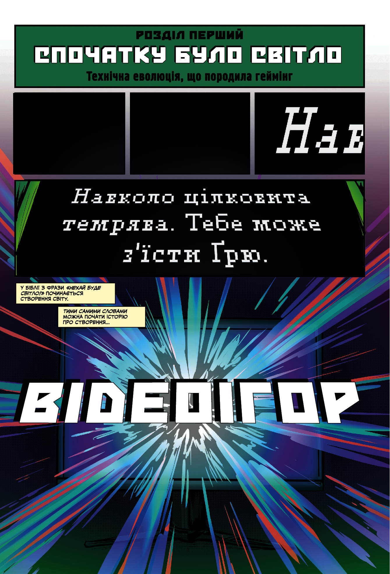 Історія відеоігор в коміксах. Неймовірна революція електронних розваг - Vivat