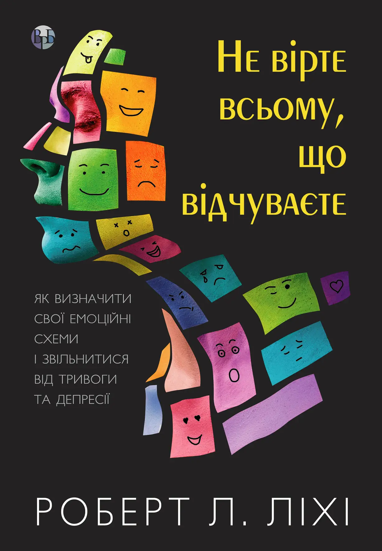 Не вірте всьому, що відчуваєте - Vivat