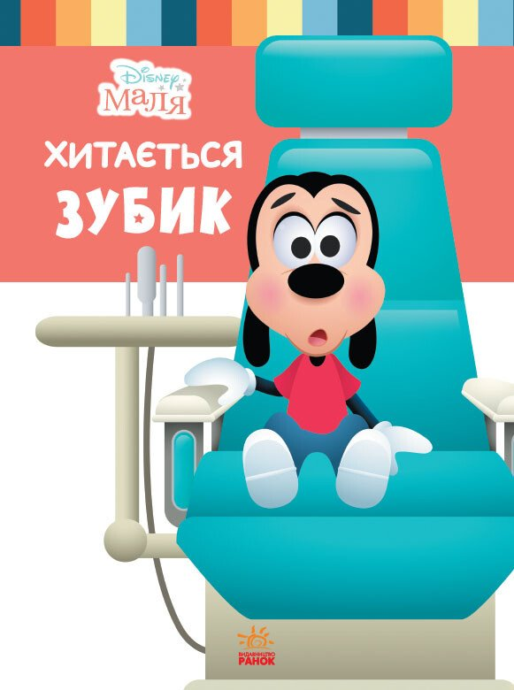 Disney Маля. Школа життя. Хитається зубик - Vivat