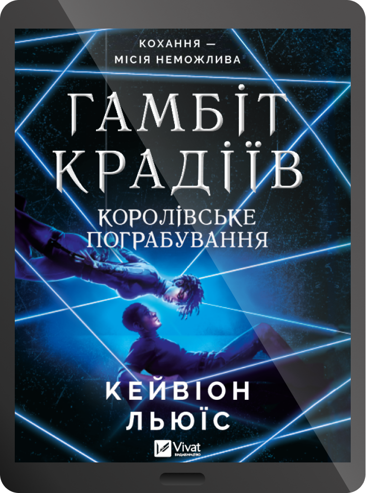 Електронна книга «Королівське пограбування» - Vivat