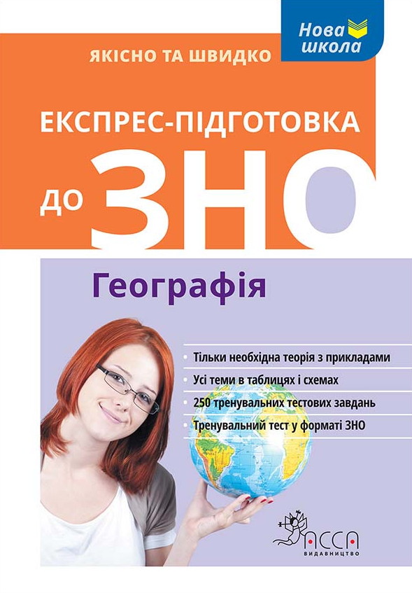 Експрес-підготовка до ЗНО. Географія - Vivat