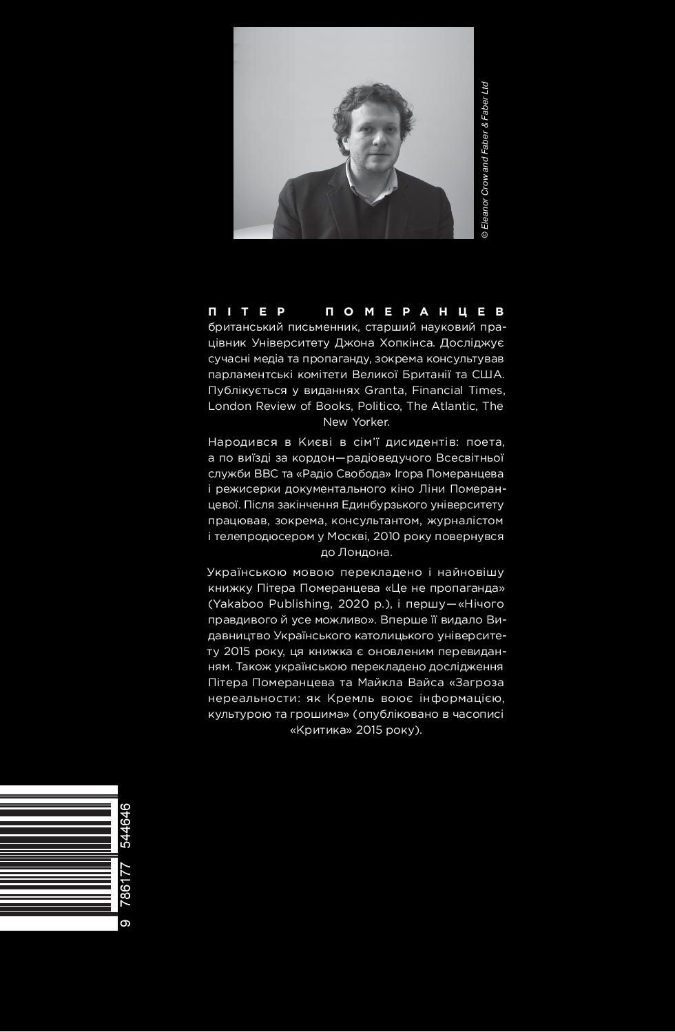 Нічого правдивого й усе можливо. Сходження до сучасної Росії - Vivat