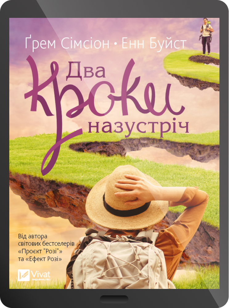 Електронна книга «Два кроки назустріч» - Vivat