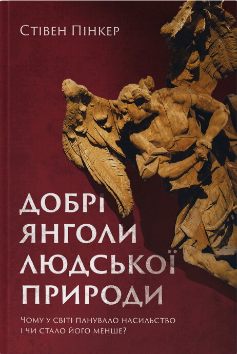Добрі янголи людської природи. Чому у світі панувало насильство і чи стало його менше? - Vivat