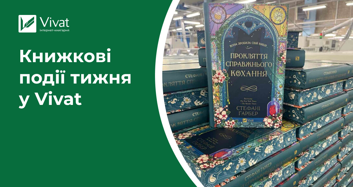 Новинки в наявності, знижка -50% у книгарнях Vivat, акції та заплановані івенти — книжкові події тижня у Vivat Новинки в наявності, знижка -50% у книгарнях Vivat, акції та заплановані івенти — книжкові події тижня у Vivat - Vivat