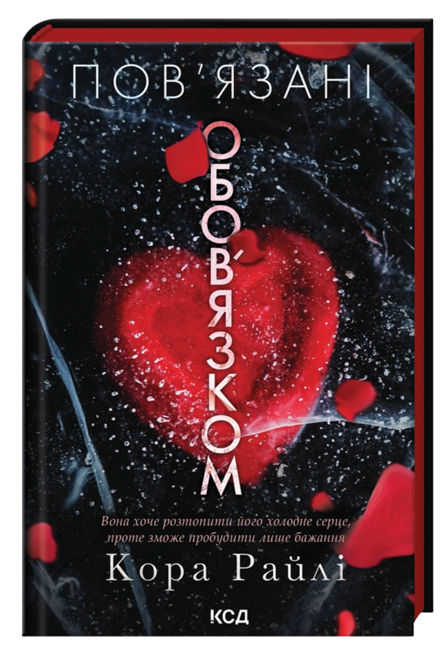 Пов'язані обов'язком Пов'язані обов'язком - Vivat